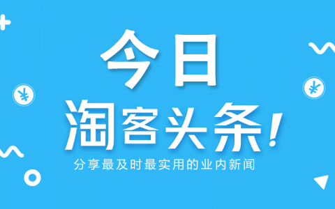 淘宝联盟上线口碑推广;微信小程序上线订单管理功能