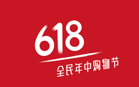 京東618活動玩法解讀攻略2021年京東618 十七週年慶(簡稱