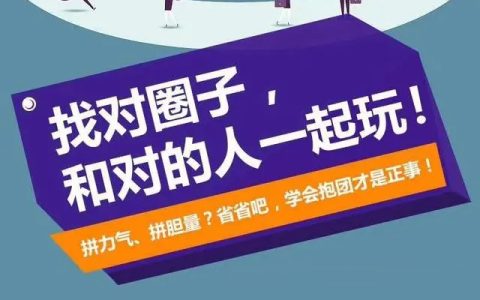 圈子很重要，淘客show付费圈子成立，期待你的加入