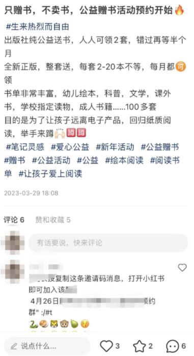 淘客利用公益赠书在小红书引流玩法