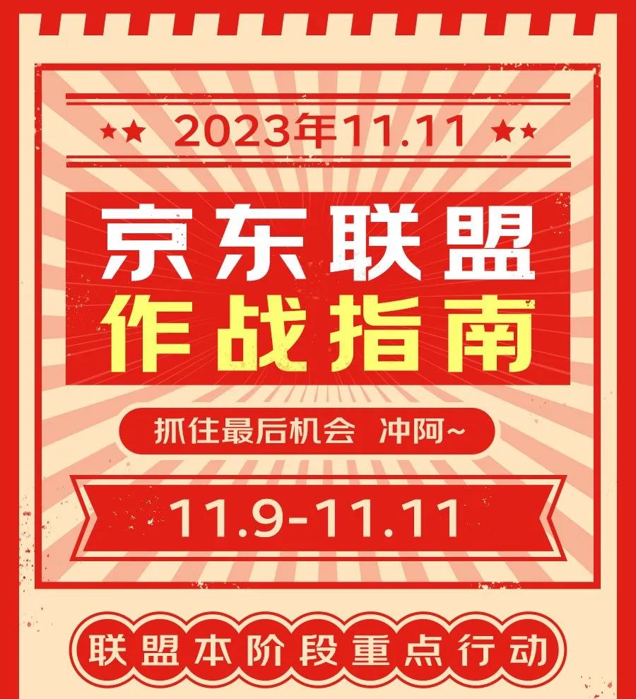 京东联盟作战指南，抓住11.11最后机会，冲啊~