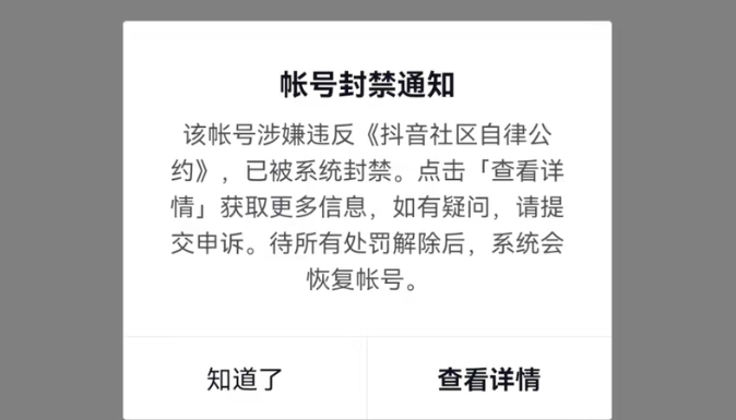 抖音永久封禁怎么解除实名制认证？