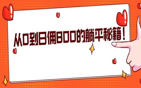 从微博“吃瓜”路人到日赚800淘客的进阶秘籍！养号、引流、选品等全揭秘！