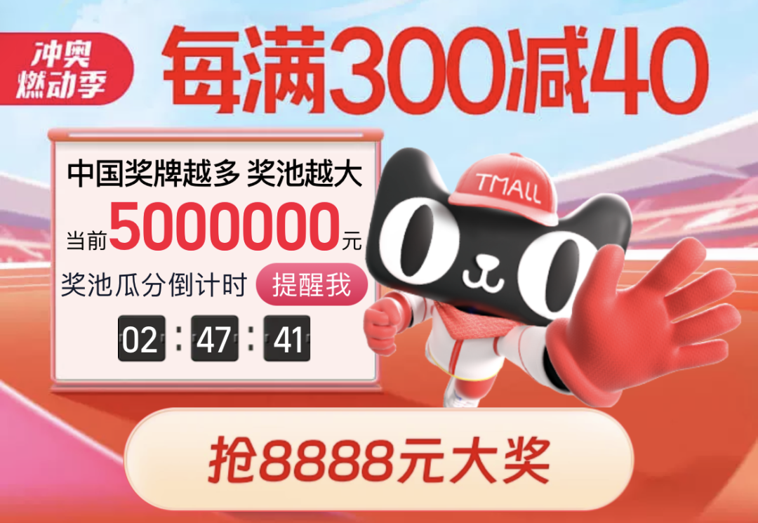 8888元开奖倒计2小时！与天猫一起冲奥！