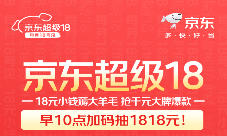 18000份免单！就在本月京东超级18！