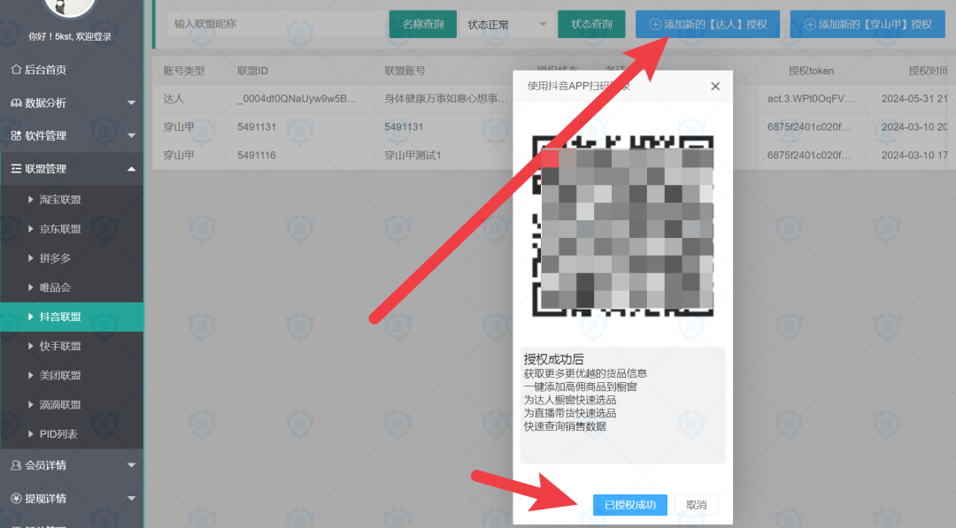速推客抖音返利--达人授权和设置PID