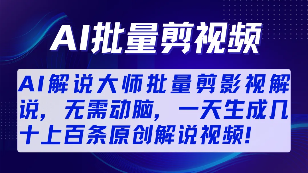 AI赋能短剧！一键全自动生成短剧解说，变现全流程详解！