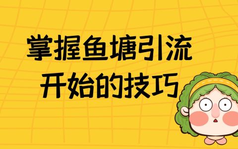 这4个淘客引流鱼塘，每天精准引粉100人