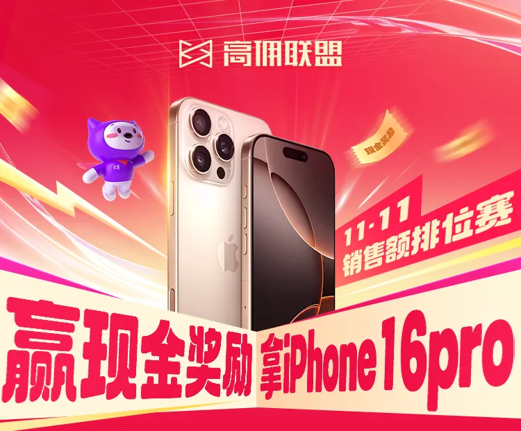 双11大促，高佣联盟再送iphone16周大福！