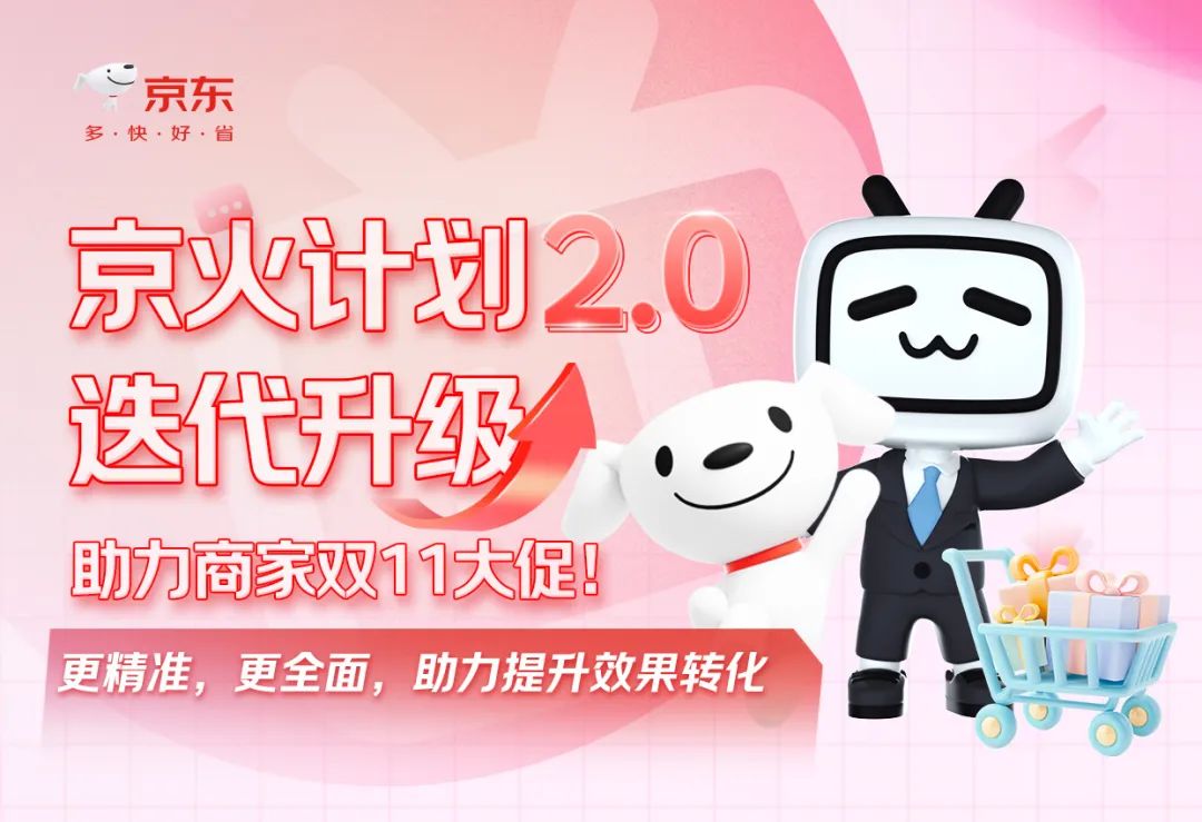 京火计划2.0迭代升级，助力商家大促种草提效，速来合作！