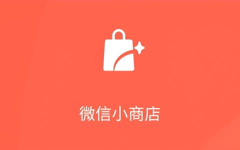 微信小店新玩法攻略，2025年微信公开课现场笔记