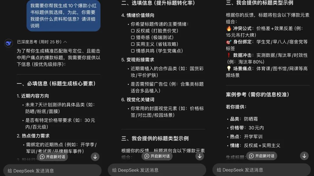 3步反问法，让deepseek帮你填空小红书运营方案