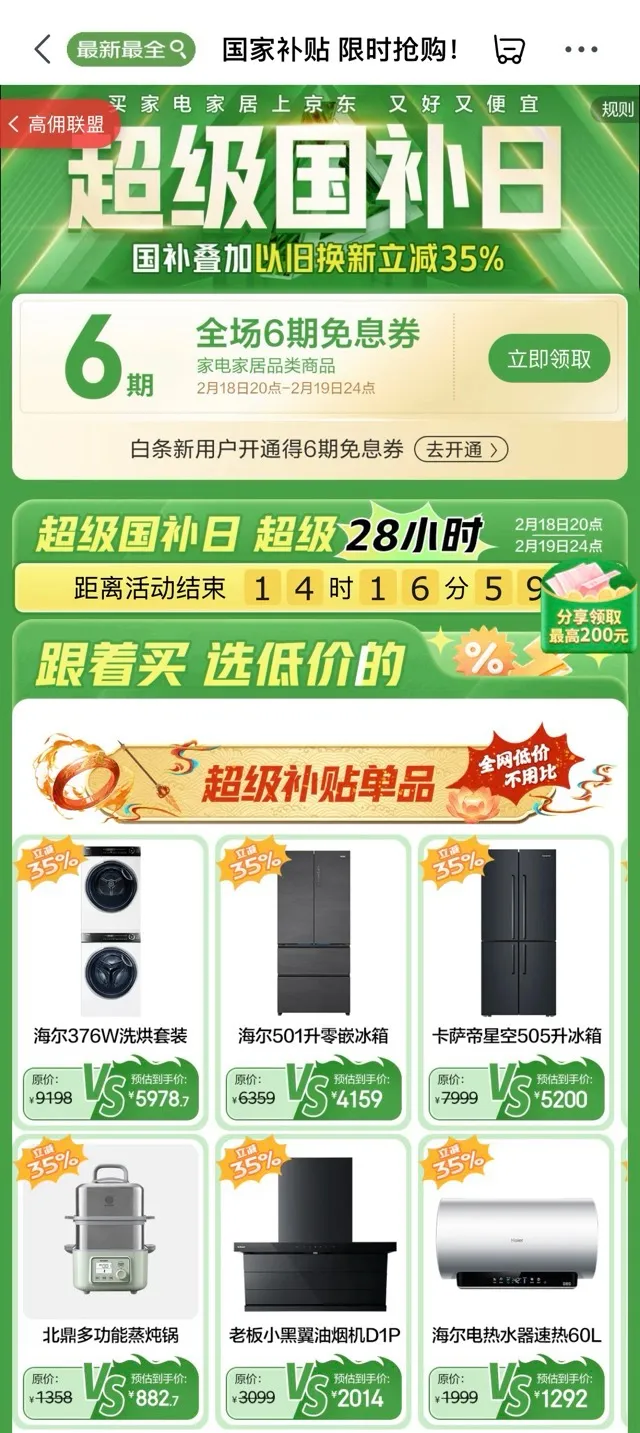 抢购倒计时！京东家电超级国补日，至高补贴35%！